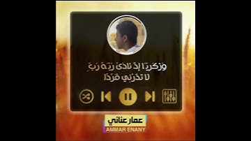 ارح سمعك.. تلاوة هادئة تريح القلب والعقل💙🎧 | عمار عناني
