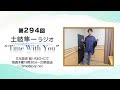 【うわさのタイムラプスの話】第294回『土岐隼一 ラジオ &ldquo;Time with You&rdquo;』