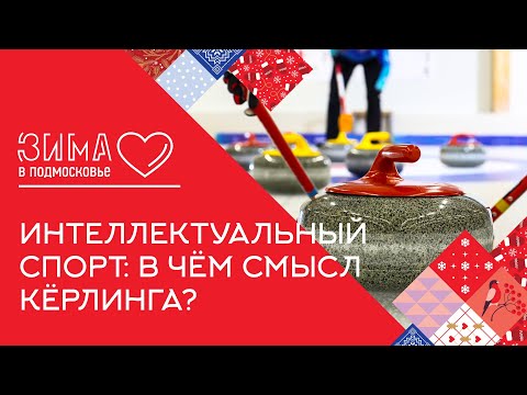 Щётками по льду. Кёрлинг: пустая забава или доступный спорт?