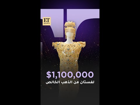 مليون و 100 ألف دولار أميركي لفستان من الذهب الخالص