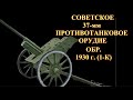 Советская 37-мм противотанковая пушка обр. 1930 г.  (1-К)