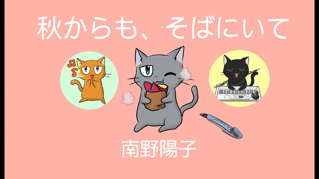 【エアロフォンミニ吹いてみた】秋からも、そばにいて（1988年）南野陽子