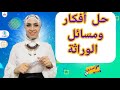 حل جميع أفكار ومسائل الوراثة للصف الثالث الإعدادي ٢٠٢٣ ترم ثاني