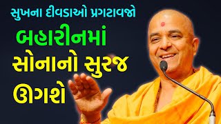 બહારીનમાં સોનાનો સુરજ ઊગશે | BAPS Katha Pravachan | Baps live | Brahmavihari Swami 2022