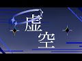 虚空 / 錠衒令 instrumental