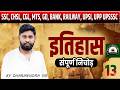 SSC CHSL,CGL,MTS,GD,BANK,RAILWAY,UPSI, UPP UPSSSC OND DAY EXAM | इतिहास | GK/GS 13 By Dharmendra Sir