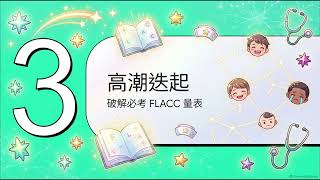 搜尋蝦皮【hyw2000】雅護-護理師國考『小兒科』兒科疼痛評估量表：臨床與考試全攻略