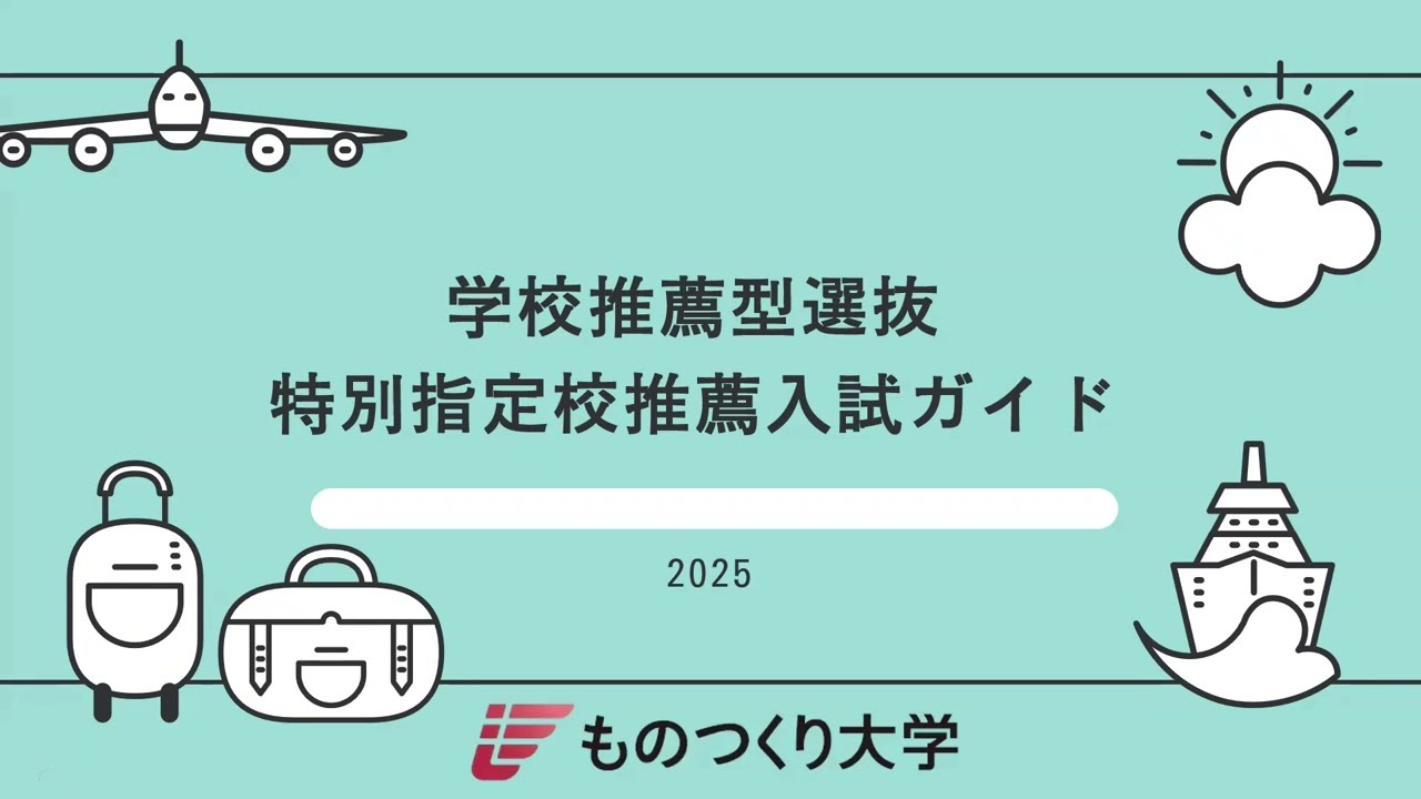 ものつくり大学 ◎特別指定校推薦入試