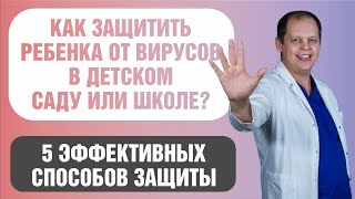 Защита от вирусов в детском саду в сентябре