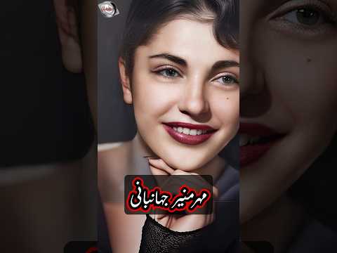 طراح لباس شهبانو فرح پهلوی و خواهر سپهبد نادر جهانبانی مهرمنیر جهانبانی