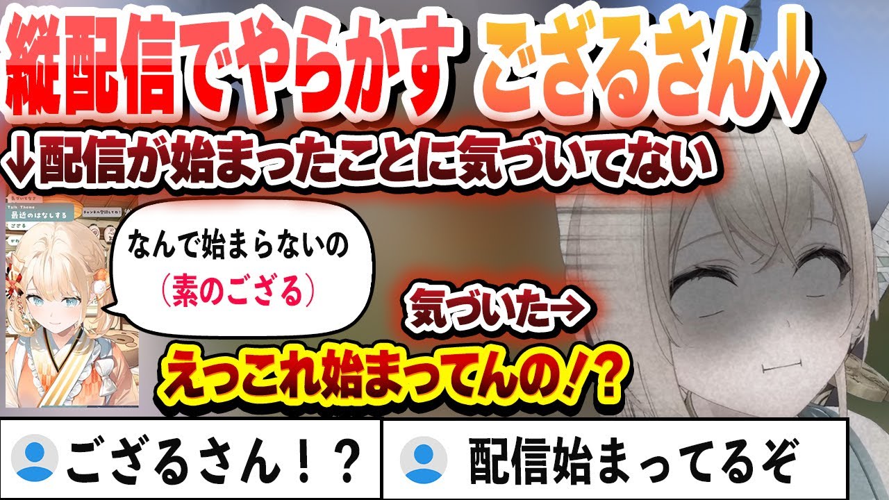 配信が始まったことに気づかず配信してしまうござるさん【風真いろは/ホロライブ/切り抜き】