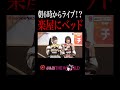 【アイドル】早朝ライブの裏側！ #点染テンセイ少女。 #日向しおん #麗シュウ