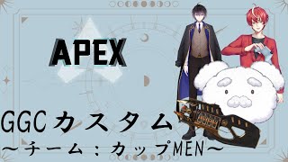 【APEX】GGCカスタム、チームカップMEN！#apexlegends   #新人vtuber #配信テスト