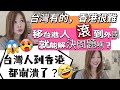 台灣有的，香港很難了！移台港人 “滾” 到外國就能解決問題嗎？台灣人到香港都崩潰了？ 港人在台灣做 Youtuber 跟移民外國的有什麼分別？ #移民台灣 #香港人在台灣 #移民英國 #移民加拿大