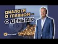 💸О ДЕНЬГАХ - ДИАЛОГИ О ГЛАВНОМ