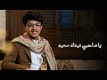 عيدك مبارك يحيى المتوكل 2026   