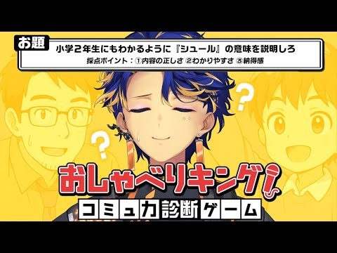 【おしゃべりキング！コミュ力診断ゲーム】思考力 滑舌力 ひろゆき力 / アステル