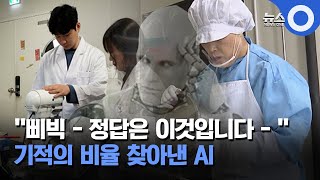 "삐빅 - 정답은 이것입니다 - ".. 기적의 비율 찾아낸 인공지능 / OBS 뉴스O screenshot 4