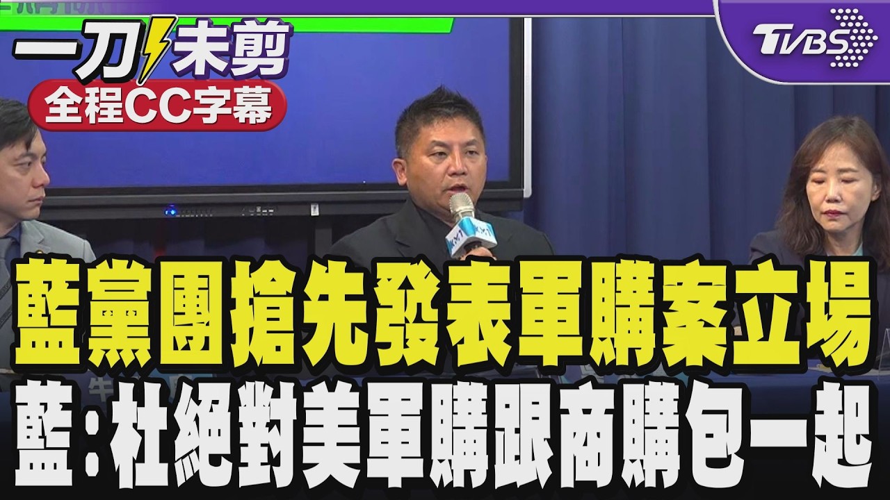 【全程CC字幕】國民黨團搶先發表對軍購案立場 藍營:國民黨從來沒有反對對美軍購 但有人刻意把對美軍購跟商購包在一起想強渡關山 脅迫在野黨空白授權｜TVBS新聞 @TVBSNEWS01