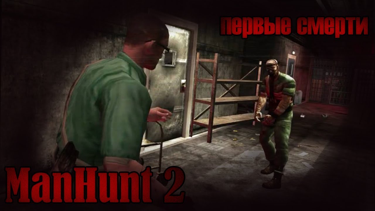 Manhunt 2 прохождение
