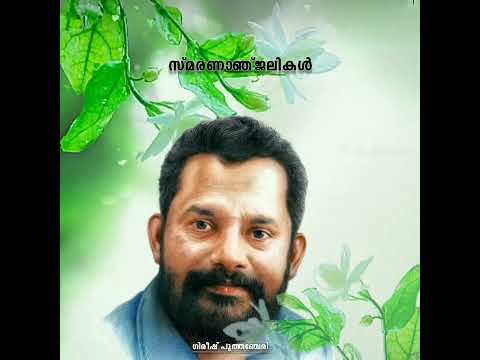 സ്നേഹ സതീർത്ഥ്യൻ്റെകാൽക്കലെൻ കണ്ണീർപ്രണാമം ..ഗിരീഷ് പുത്തഞ്ചേരിയ്ക്ക് സ്മരണാഞ്ജലി