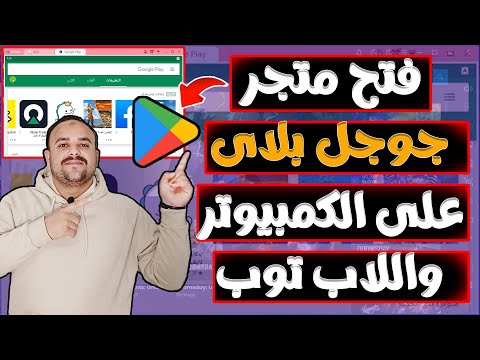 طريقة تثبيت متجر   على جهاز الكمبيوتر كيف تنزل وتثبت تطبيقات   على الكمبيوتر