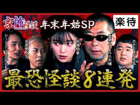 【「家怖怪談」年末年始SP】最恐怪談8連発！あの人もまさかのサプライズ登場!?《シークエンスはやとも／大赤見ノヴ／松嶋初音／カチモード児玉／三上丈晴》