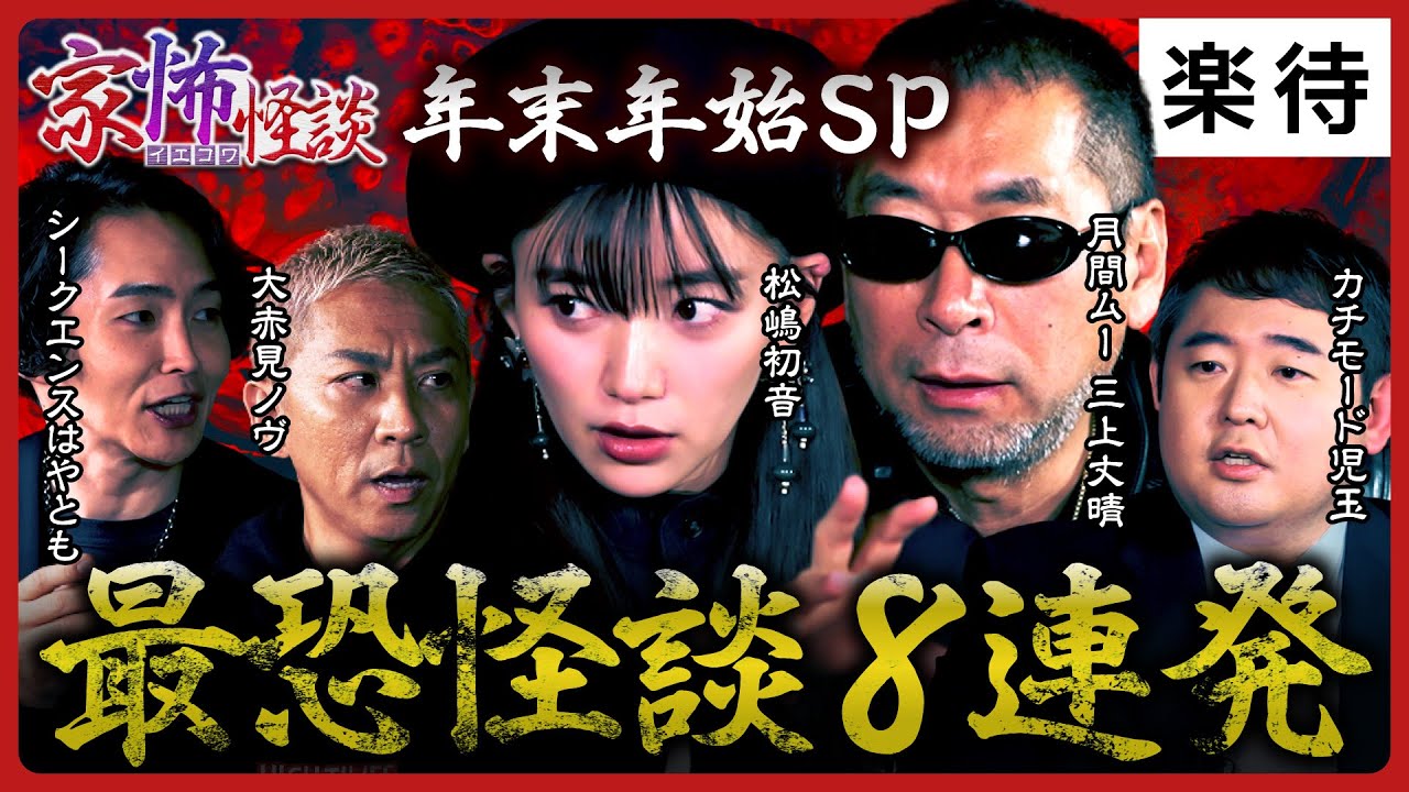 【「家怖怪談」年末年始SP】最恐怪談8連発！あの人もまさかのサプライズ登場!?《シークエンスはやとも／大赤見ノヴ／松嶋初音／カチモード児玉／三上丈晴》
