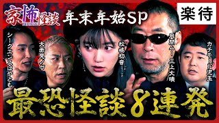 【「家怖怪談」年末年始SP】最恐怪談8連発！あの人もまさかのサプライズ登場!?《シークエンスはやとも／大赤見ノヴ／松嶋初音／カチモード児玉／三上丈晴》