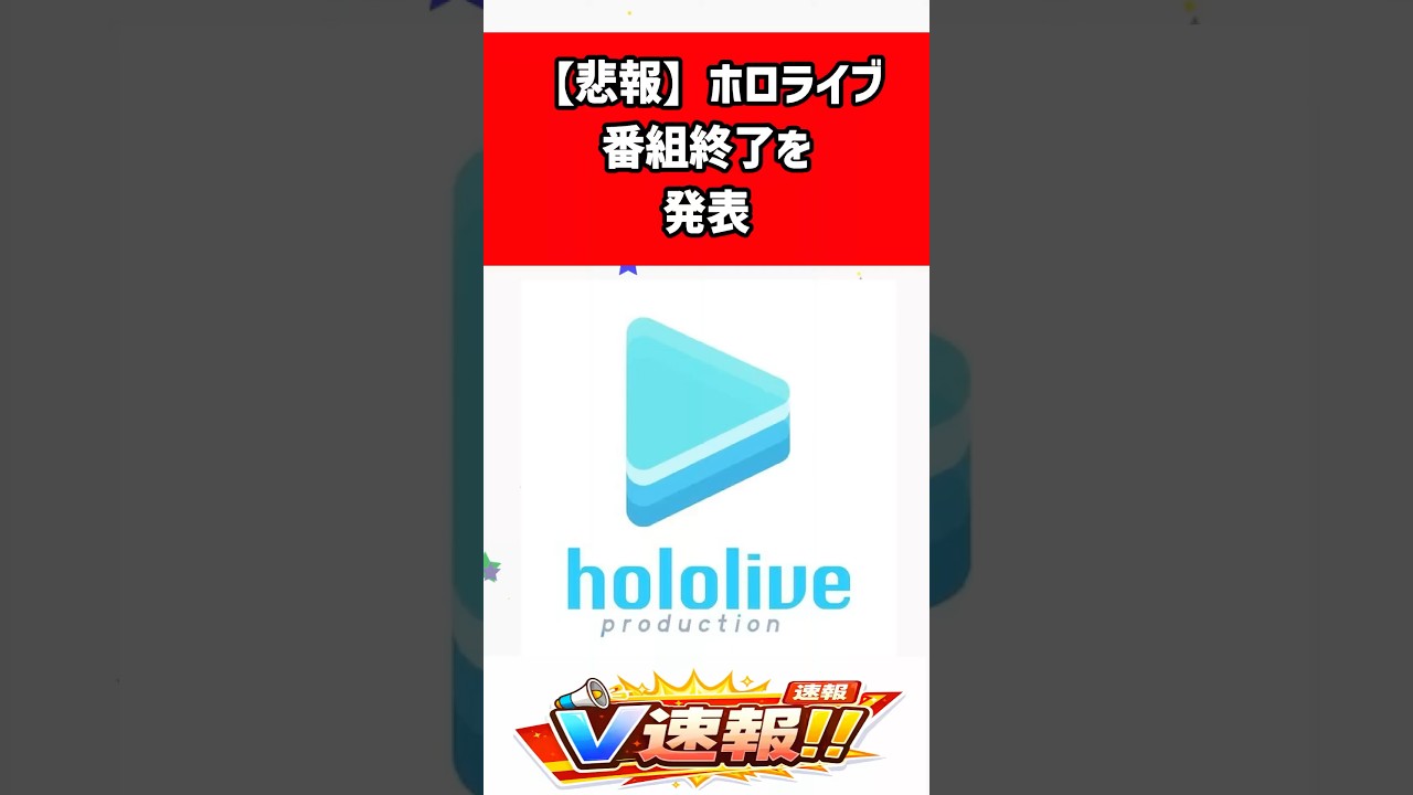 【悲報】ホロごえっ！4月で放送終了へ｜ホロライブ×人気声優番組が完結「約2年間…ありがとうございました」#shorts #ホロごえっ #ホロライブ #ABEMA #声優 #番組終了 #VTuber