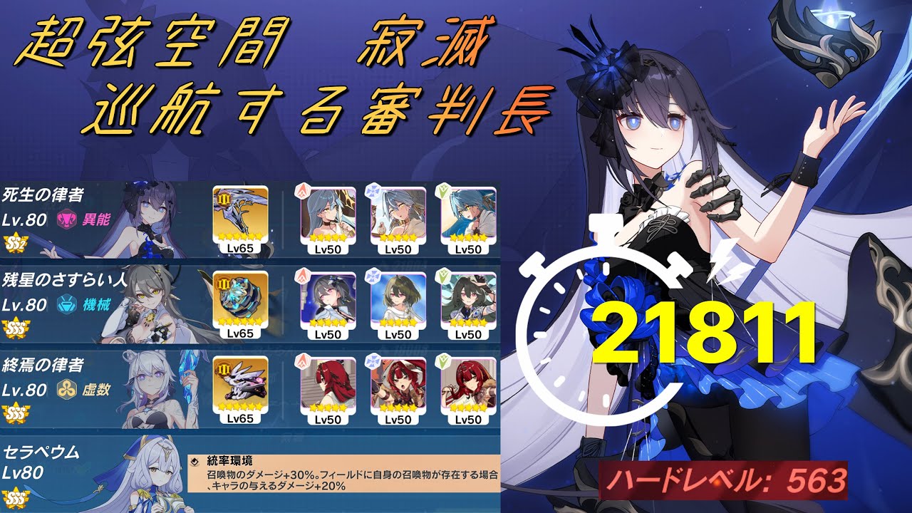 【崩壊3rd】超弦空間 寂滅 HL563 巡航する審判長 811　SS2(Ⅲ)死生、SSS(Ⅲ)ヴィタ、SSS(Ⅲ)終焉、SSSセラペウム