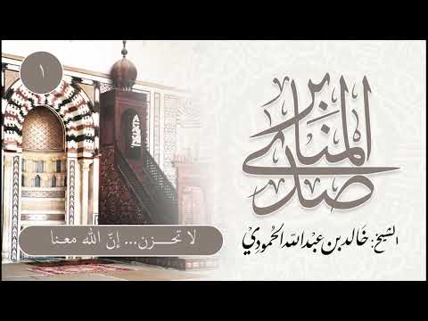 صدى المنابر | خطبة (1) | (لا تحزن إن الله معنا) | للشيخ خالد الحمودي
