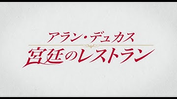 映画『アラン・デュカス　宮廷のレストラン』予告編