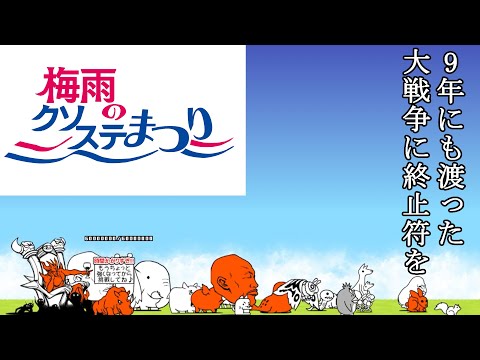 梅雨のクソステ祭り「9年にも渡った大戦争に終止符を」を攻略【ネタ】