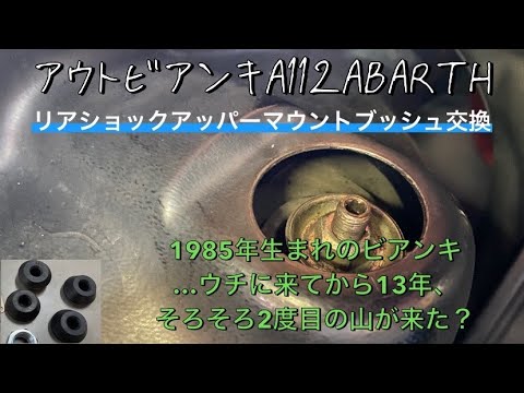 アウトビアンキA112ABARTHリアショックアッパーマウントブッシュ交換、1985年生まれのビアンキ…ウチに来てから13年、そろそろ二度目の山が来た？
