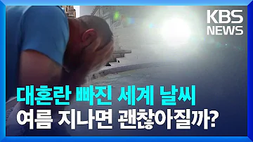 세계 곳곳 극한 폭염 여름 지나도 기온 높을 것 뉴스in뉴스 KBS 2023 07 21