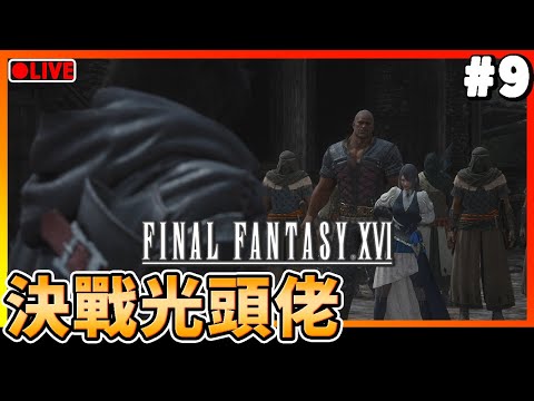 【FINAL FANTASY XVI】決戰光頭佬！練成港女14巴！10-10-2023