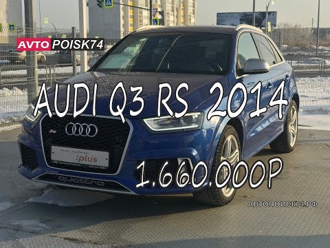 Осмотр перед покупкой Audi Q3 RS. (перезалив)