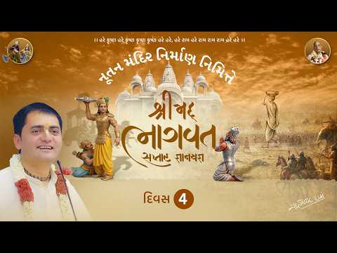 🌸DAY - 4 | શ્રીમદ ભાગવત કથા મહોત્સવ 📖🌸| By H G Chandra Govind Das | મોટા વરાછા , સુરત.