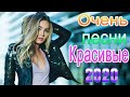 Шансон 2020 Новинки крутые Музыка сентябрь 2020 ⏭ Зажигательные песни 2020⏭ Красивые песни в машину