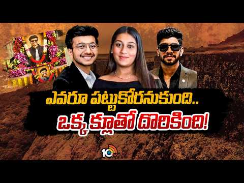 ఎవరూ పట్టుకోరనుకుంది.. ఒక్క క్లూతో దొరికింది! | Pune Case Ketan Agarwal | Siya Goyal | 10TV News - 10TVNEWSTELUGU