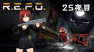 【R.E.P.O.】ソロ🔫〔第25夜〕生きて帰ろう