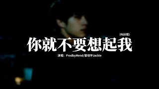 ProdbyMend/曾培宇Jackie - 你就不要想起我 (R&B版)『明明你也很愛我，沒理由愛不到結果，只要你敢不懦弱，憑什麼我們要錯過。』【動態歌詞MV】