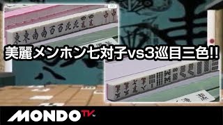 美麗メンホン七対子vs3巡目三色!! 灼熱のオーラス勝負!!