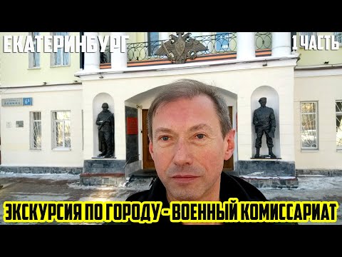 ПУТЕШЕСТВИЕ ПО РОССИИ / ВОЕНКОМАТ / ЭКСКУРСИЯ ПО ГОРОДУ ЕКАТЕРИНБУРГ 1 ЧАCТЬ