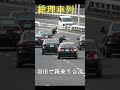 羽田で箱乗り合流する総理車列　＃総理車列　#箱乗り