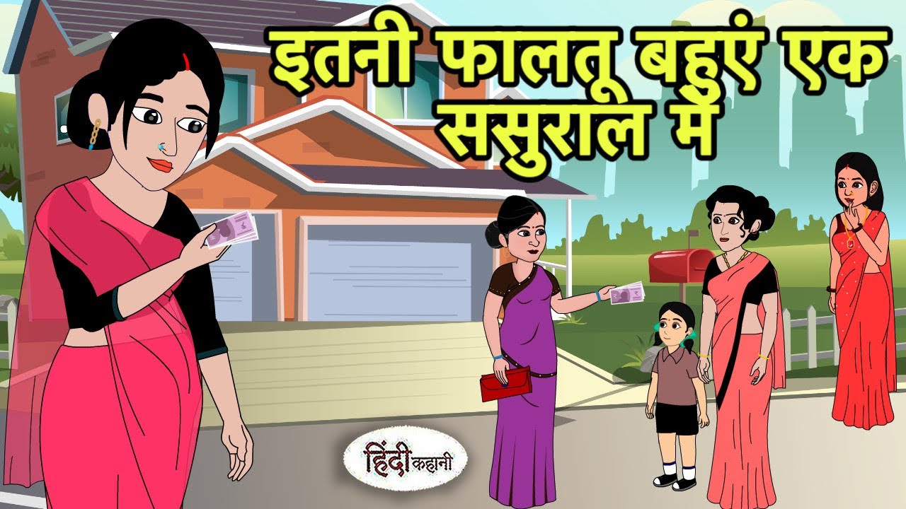 इतनी फालतू बहुएं एक ससुराल में Kahani| Hindi Cartoon | Saas Bahu Kahaniya | Story in hindi Kidlogics