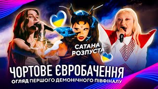 Україна, Сатана і Діва Марія! Огляд на перший півфінал Євробачення 2024 Україна пройшла у фінал!