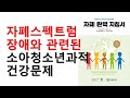자폐스펙트럼장애와 관련된 소아청소년과적 건강문제