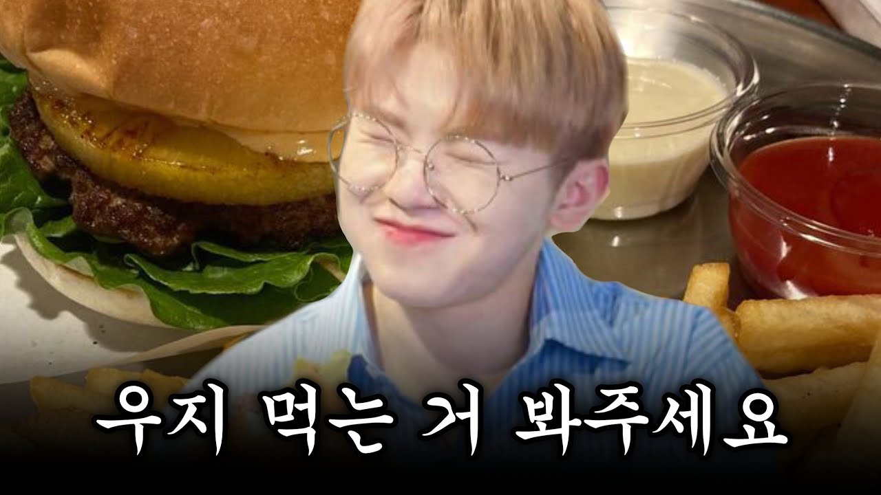 [세븐틴/이우지] 내가 좋아하는 우지 먹방 모음